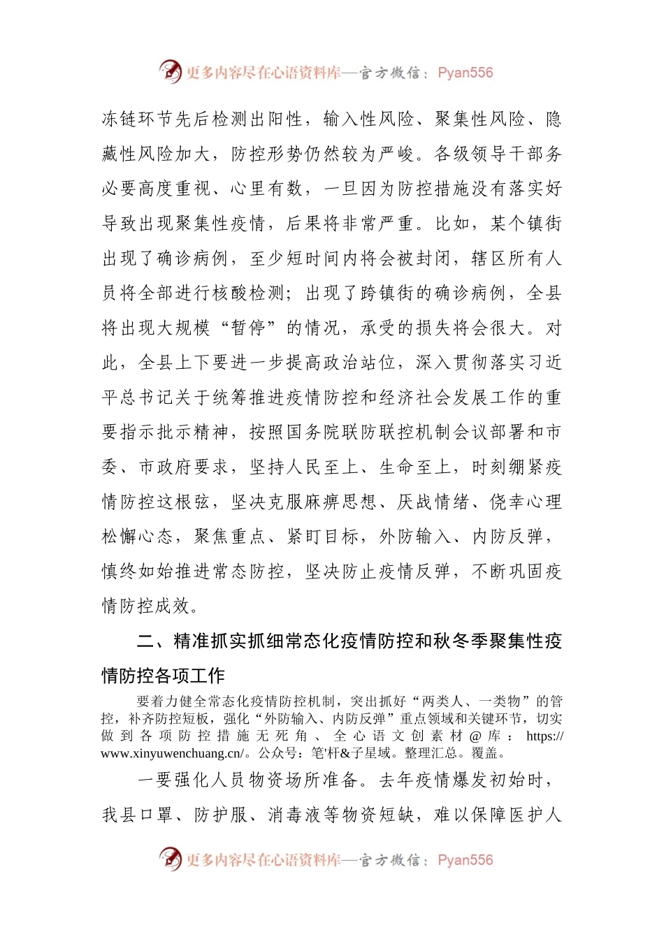 在全县做好秋冬季疫情防控工作会议上的讲话.docx_第2页