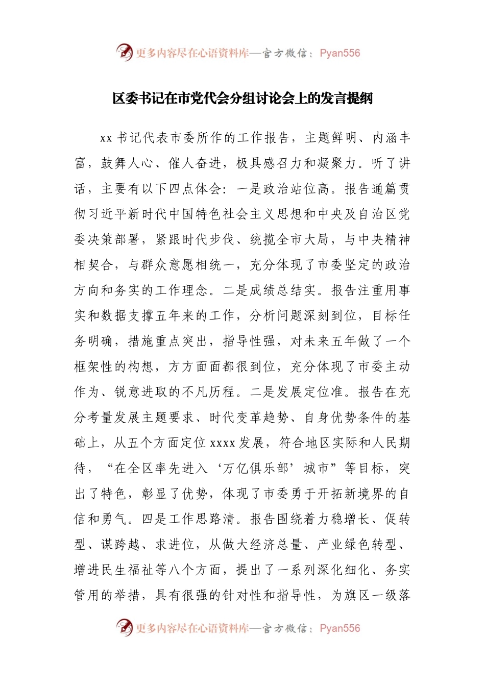 在市党代会分组讨论会上的发言提纲.docx_第1页