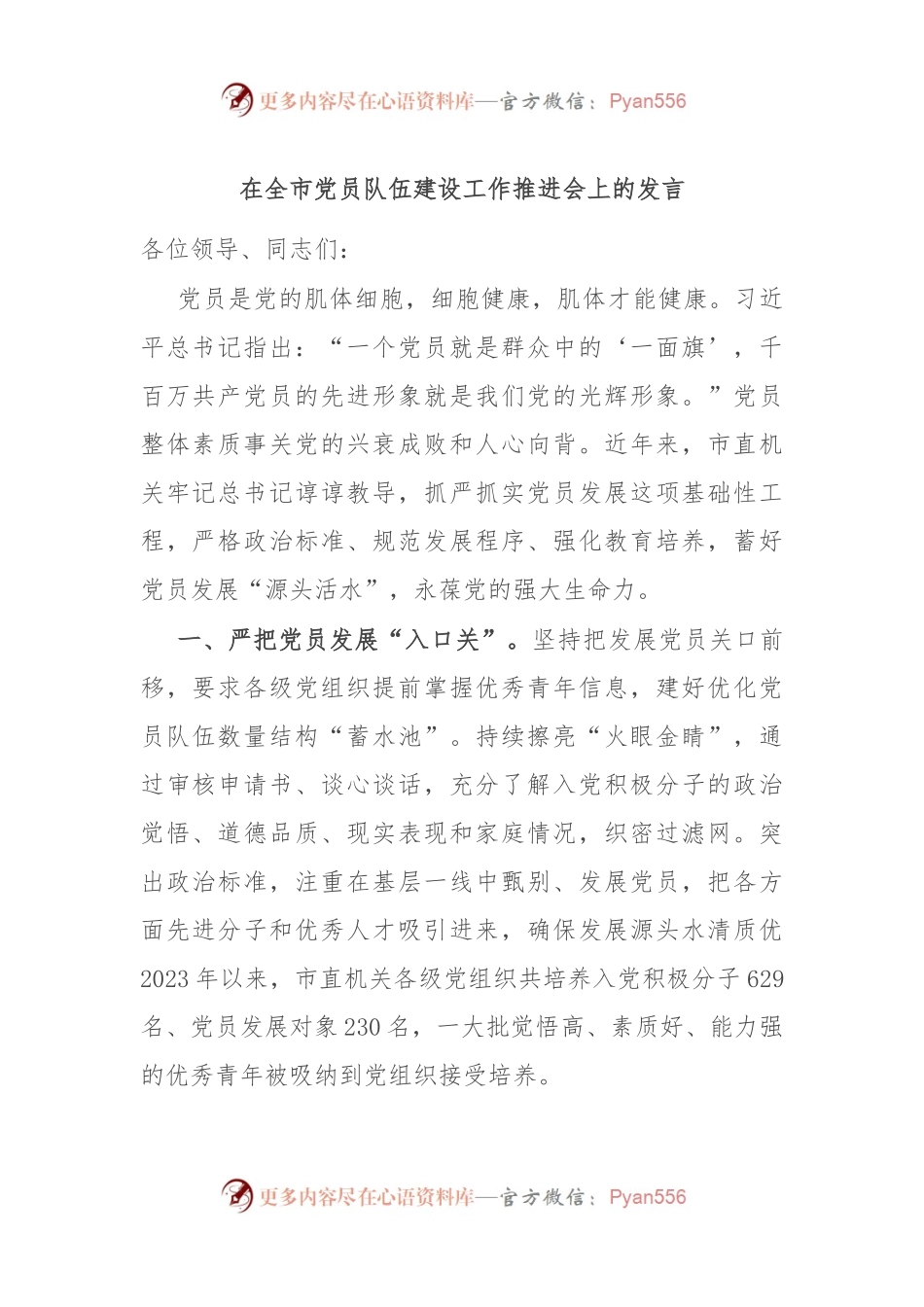 在全市党员队伍建设工作推进会上的发言.docx_第1页