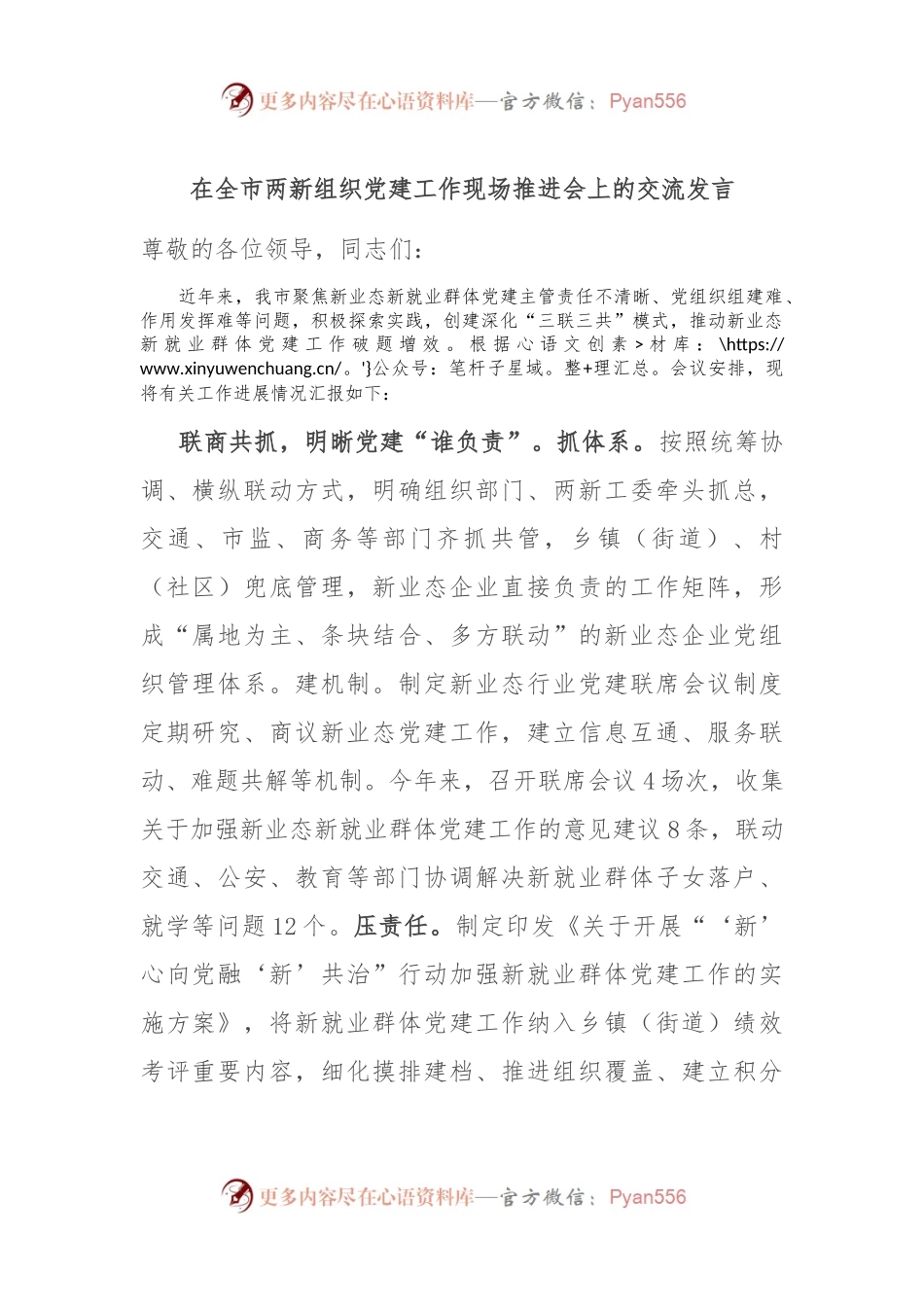 在全市两新组织党建工作现场推进会上的交流发言.docx_第1页