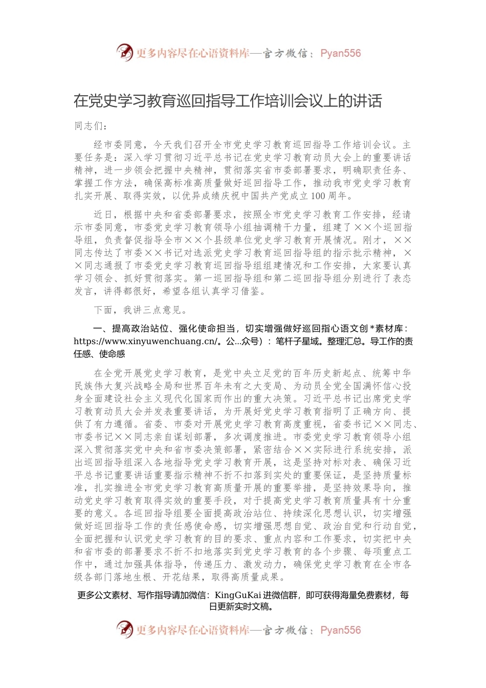 在党史学习教育巡回指导工作培训会议上的讲话.docx_第1页
