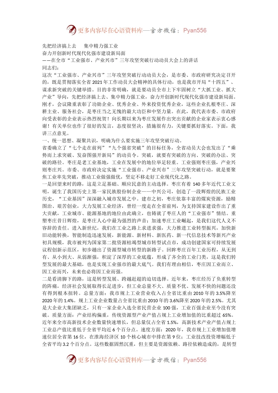 在全市“工业强市、产业兴市”三年攻坚突破行动动员大会上的讲话.docx_第1页