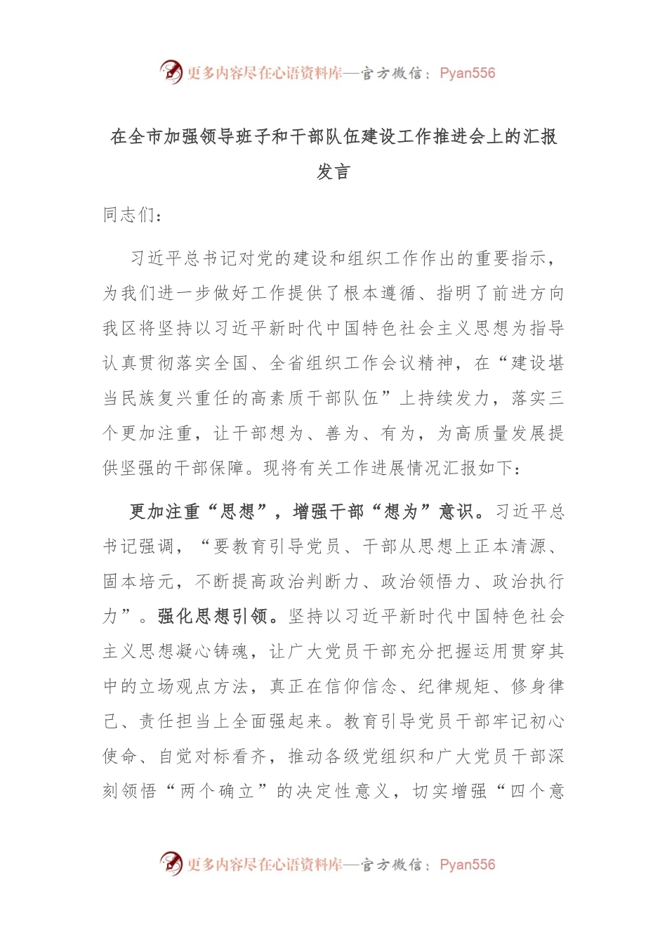 在全市加强领导班子和干部队伍建设工作推进会上的汇报发言.docx_第1页