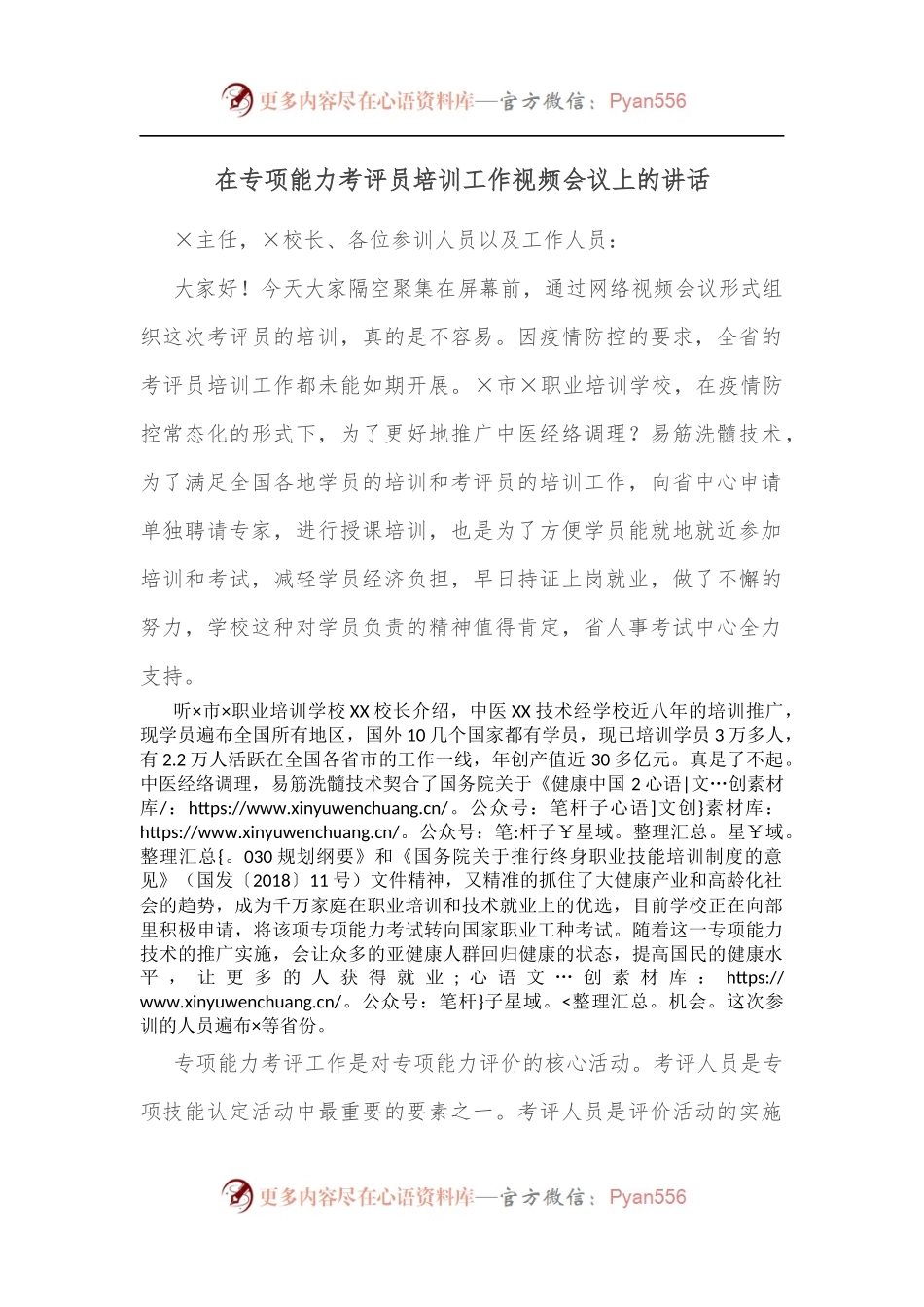 在专项能力考评员培训工作视频会议上的讲话[2].docx_第1页