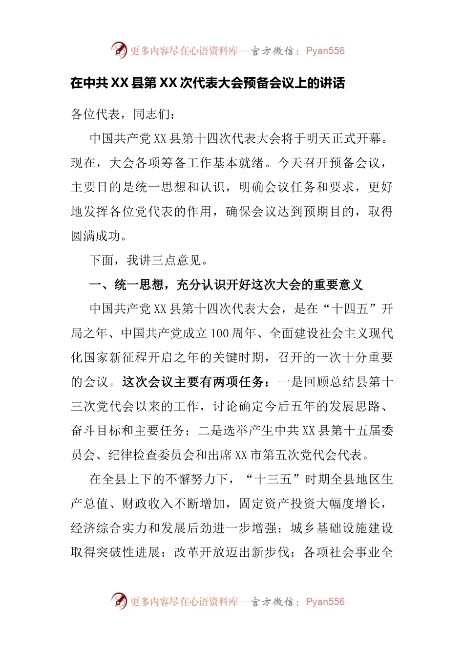 在人代会预备会议上的讲话.docx_第1页