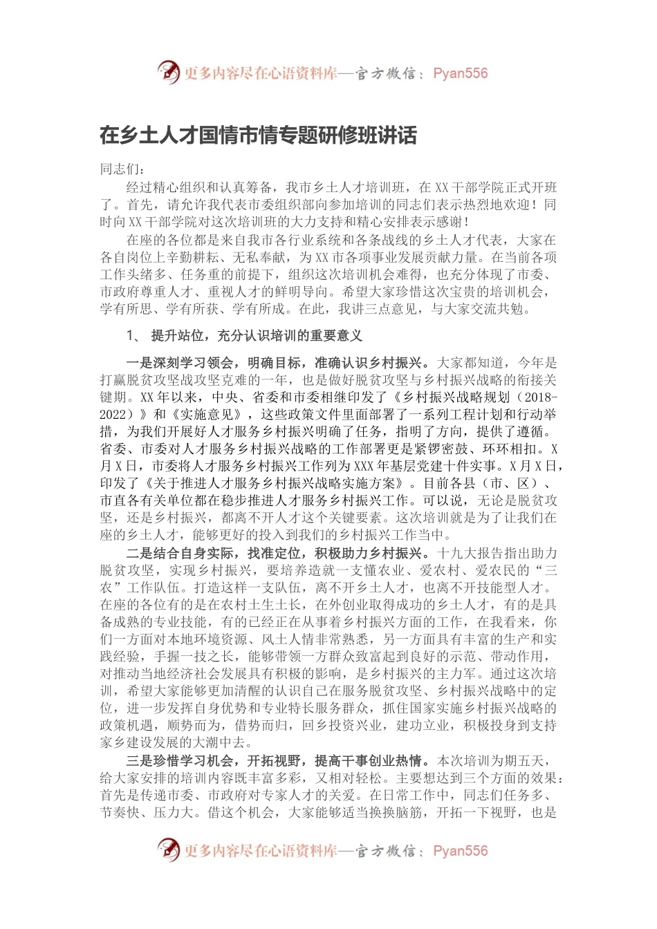 在乡土人才国情市情专题研修班讲话.docx_第1页