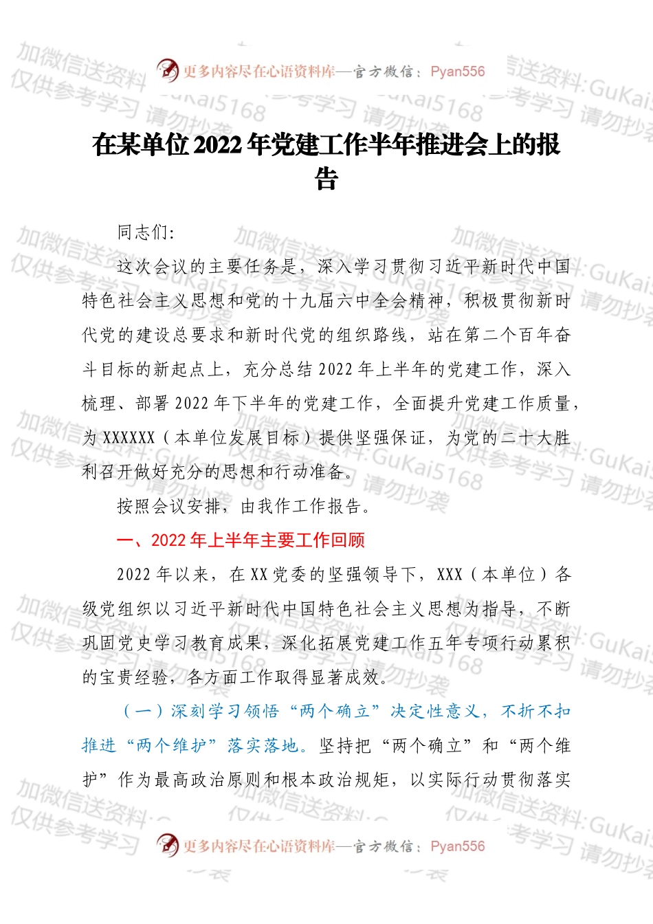 在XXX单位2022年党建工作半年推进会上的报告.docx_第1页