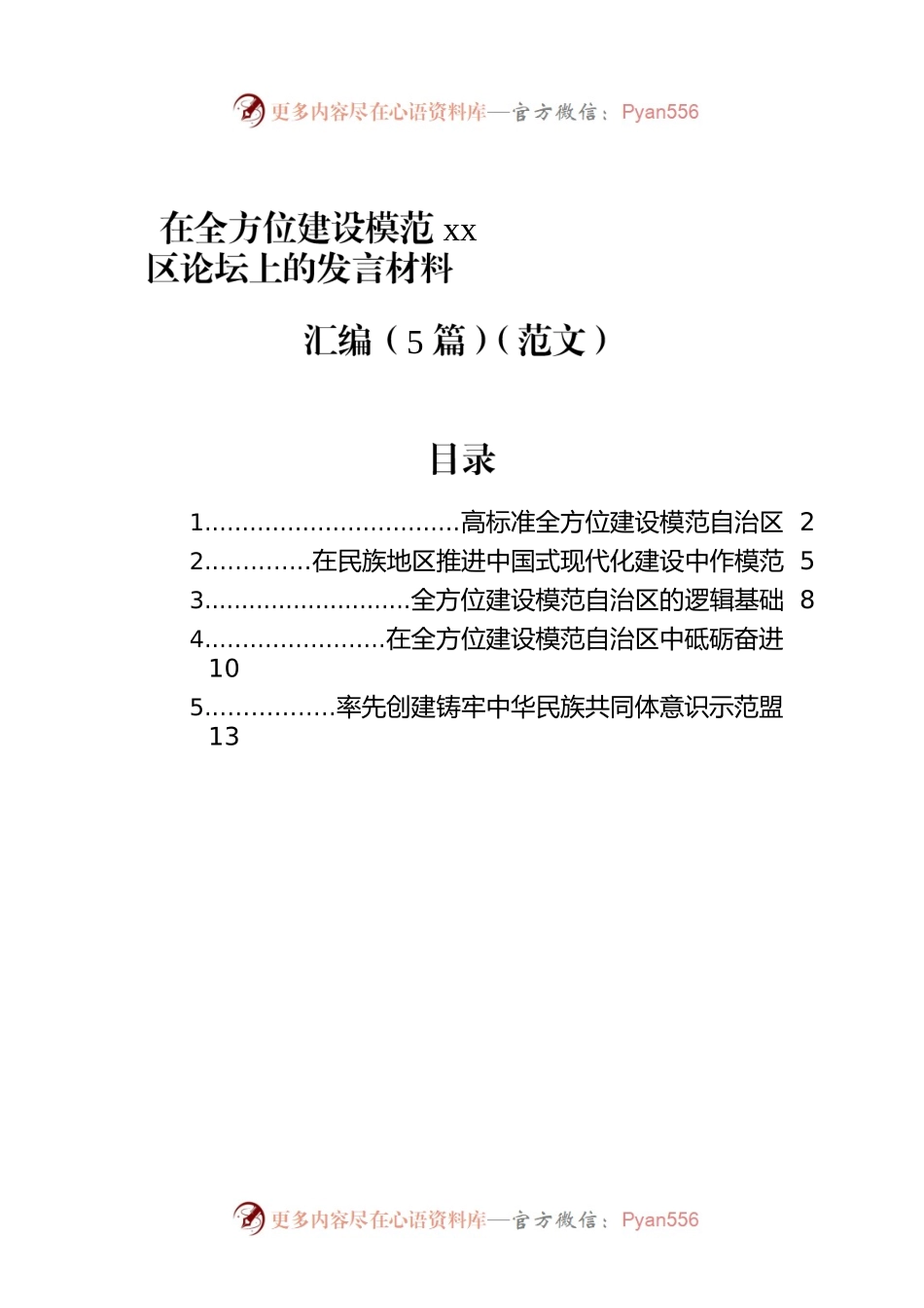 在全方位建设模范xx区论坛上的发言材料汇编（5篇）.docx_第1页