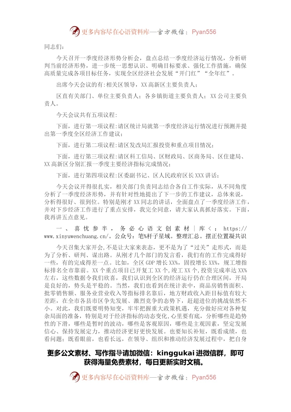 在区2022年一季度经济形势分析会上的主持讲话.docx_第1页