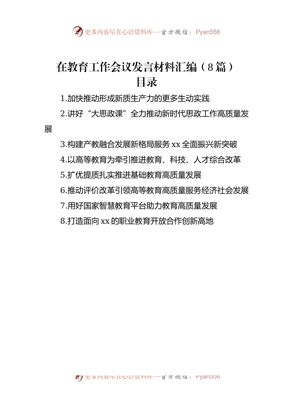 在教育工作会议发言稿材料汇编（8篇）.docx_第1页