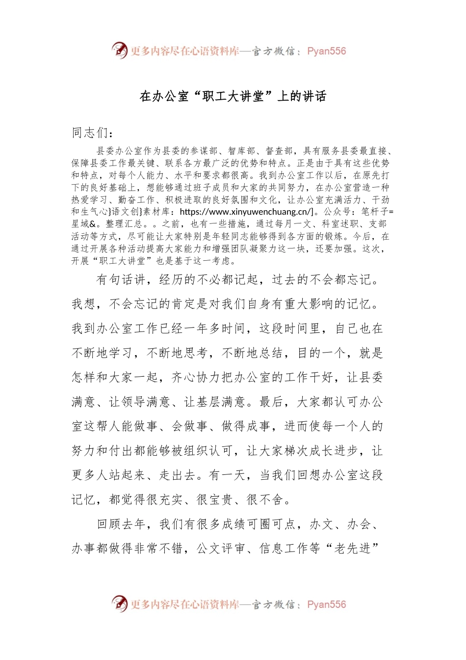 在办公室“职工大讲堂”上的讲话.docx_第1页