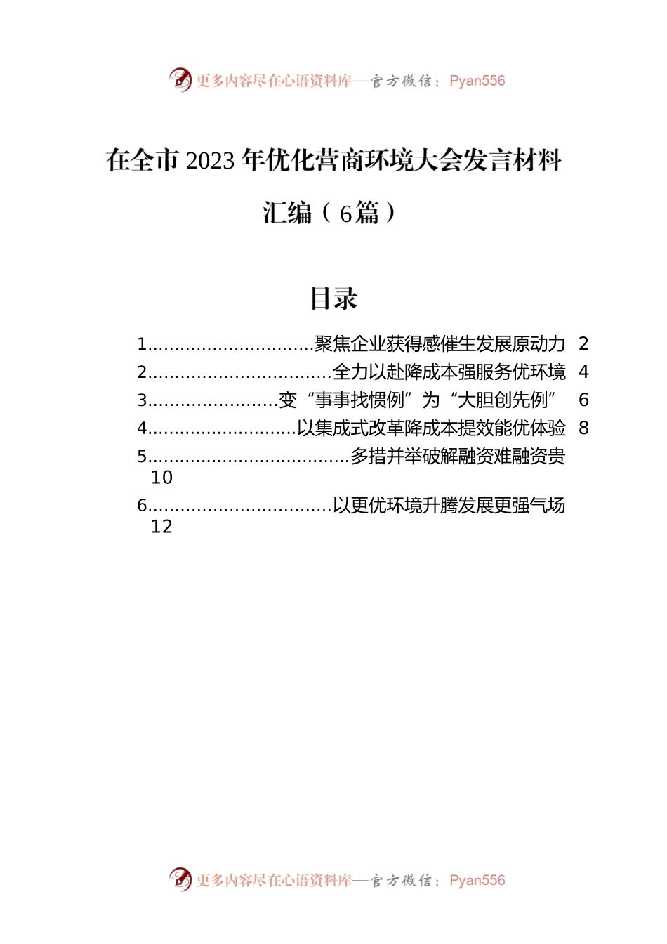 在全市2023年优化营商环境大会发言材料汇编（6篇）.docx_第1页