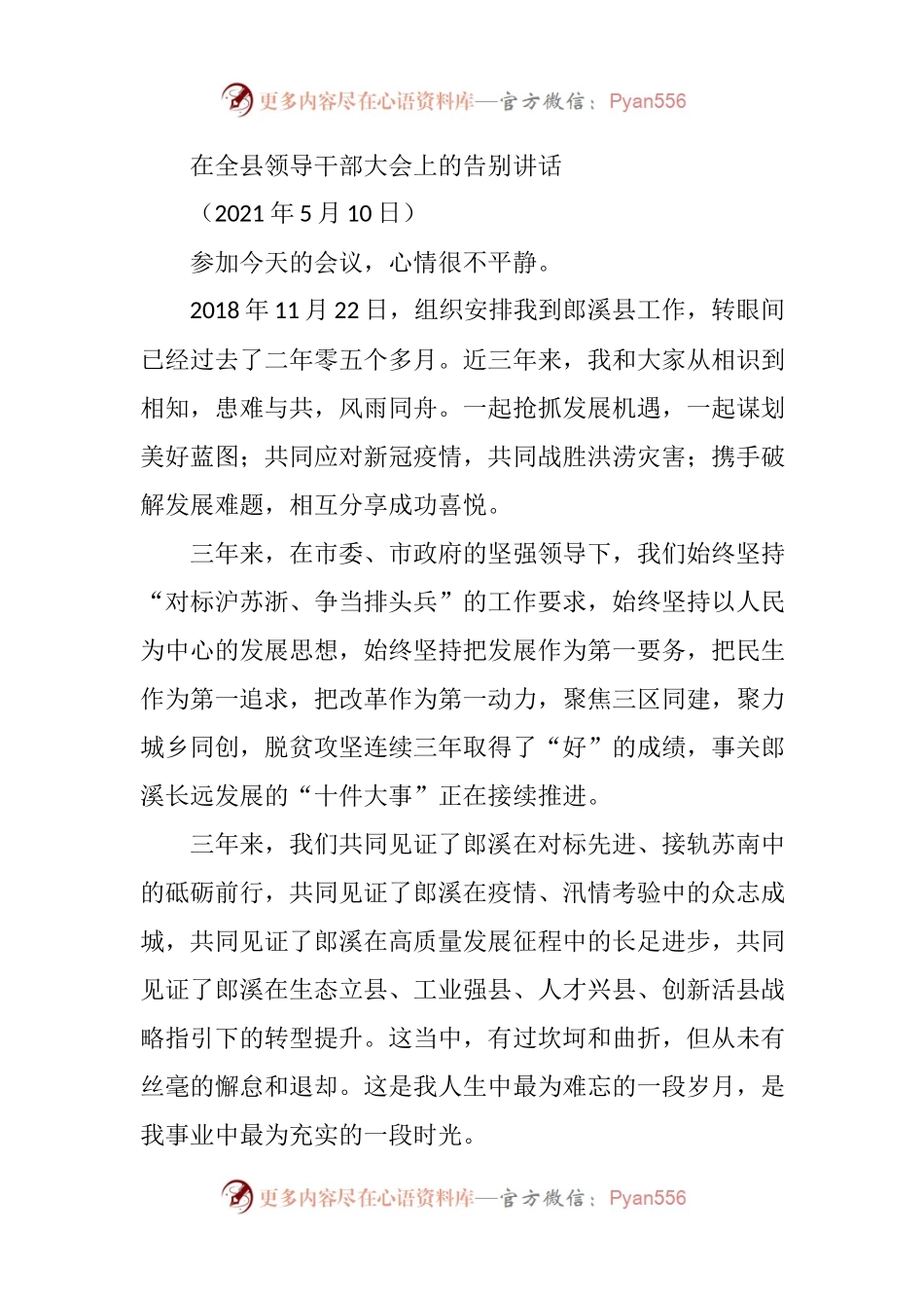 在全县领导干部大会上的告别讲话(离任讲话).docx_第1页