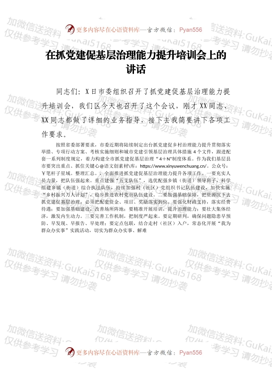 在抓党建促基层治理能力提升培训会上的讲话.docx_第1页