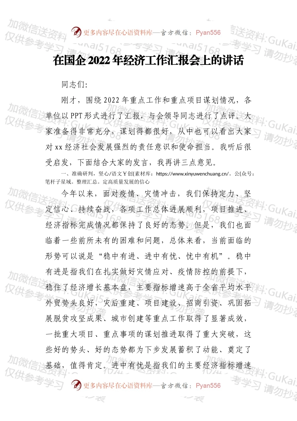 在国企2022年经济工作汇报会上的讲话.docx_第1页