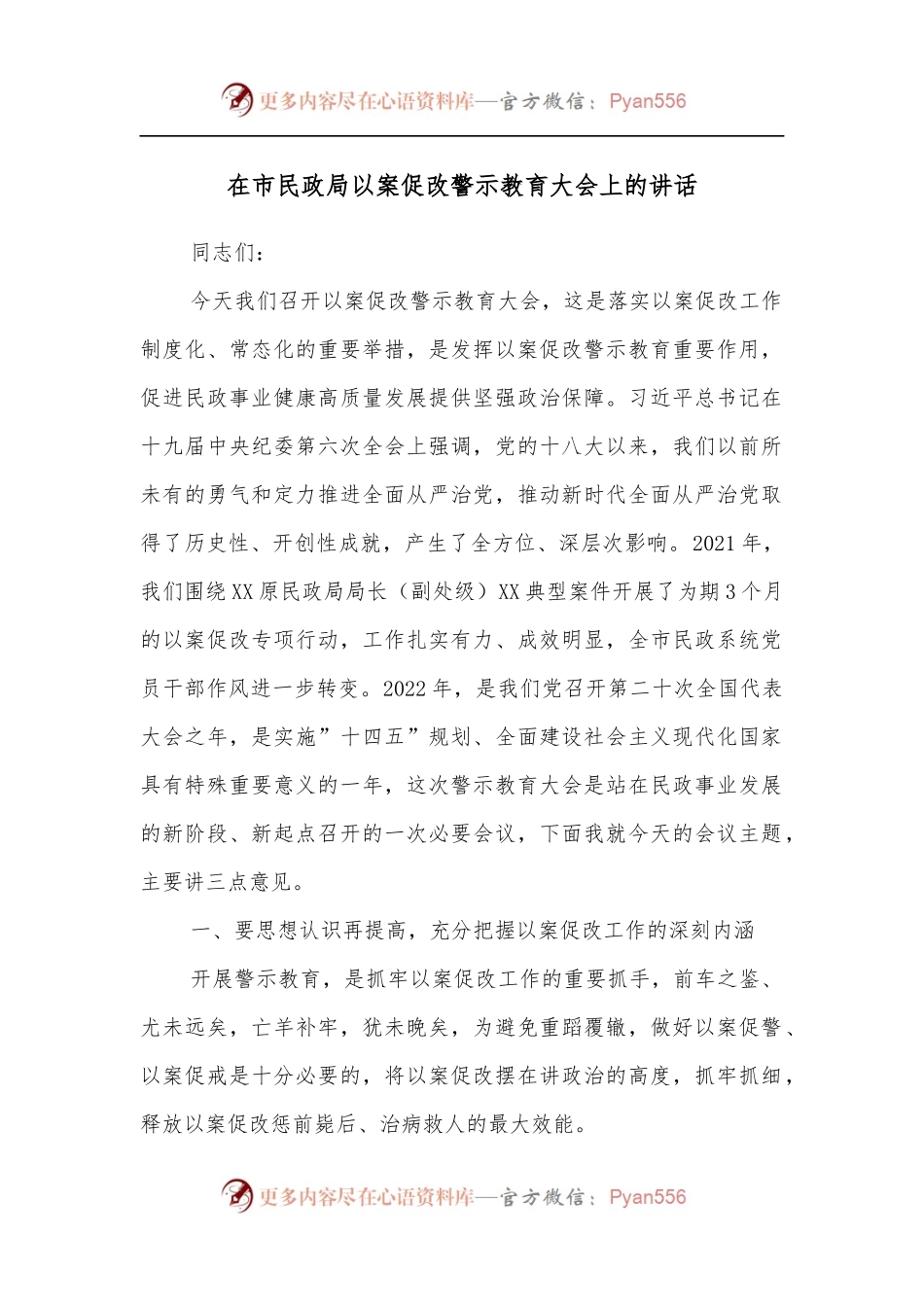 在市民政局以案促改警示教育大会上的讲话[2].docx_第1页