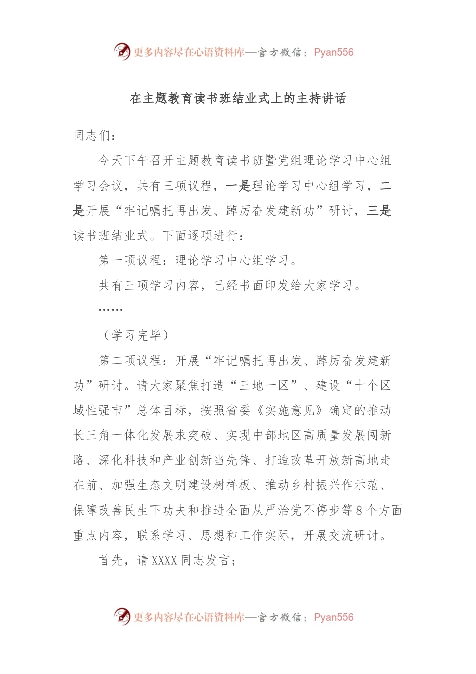 在主题教育读书班结业式上的主持讲话.docx_第1页