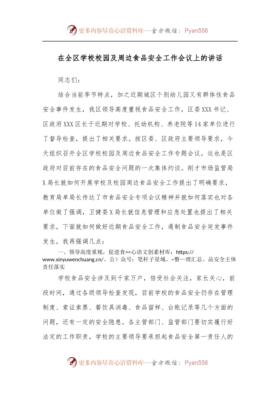 在全区学校校园及周边食品安全工作会议上的讲话[2].docx_第1页