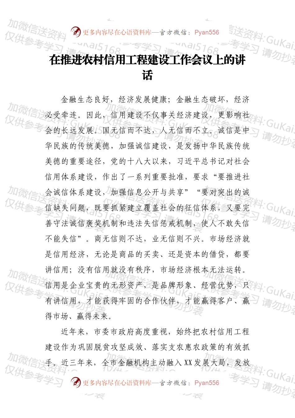 在推进农村信用工程建设工作会议上的讲话.docx_第1页