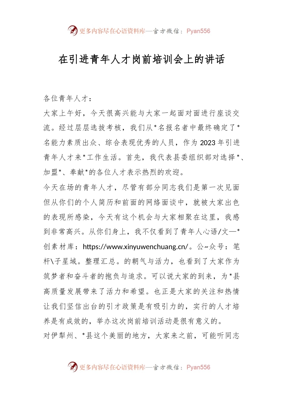 在引进青年人才岗前培训会上的讲话稿.docx_第1页