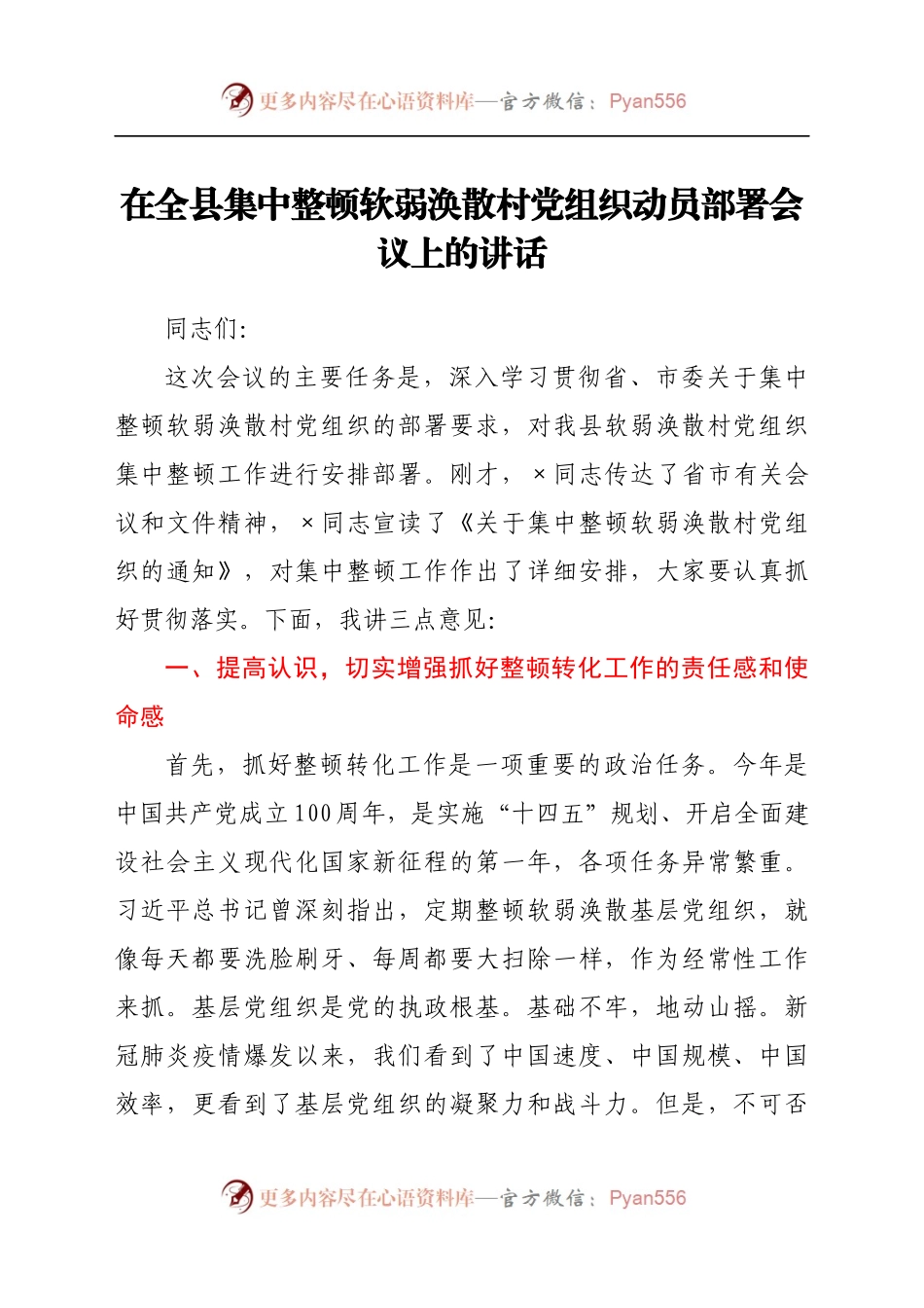 在全县集中整顿软弱涣散村党组织动员部署会议上的讲话.docx_第1页