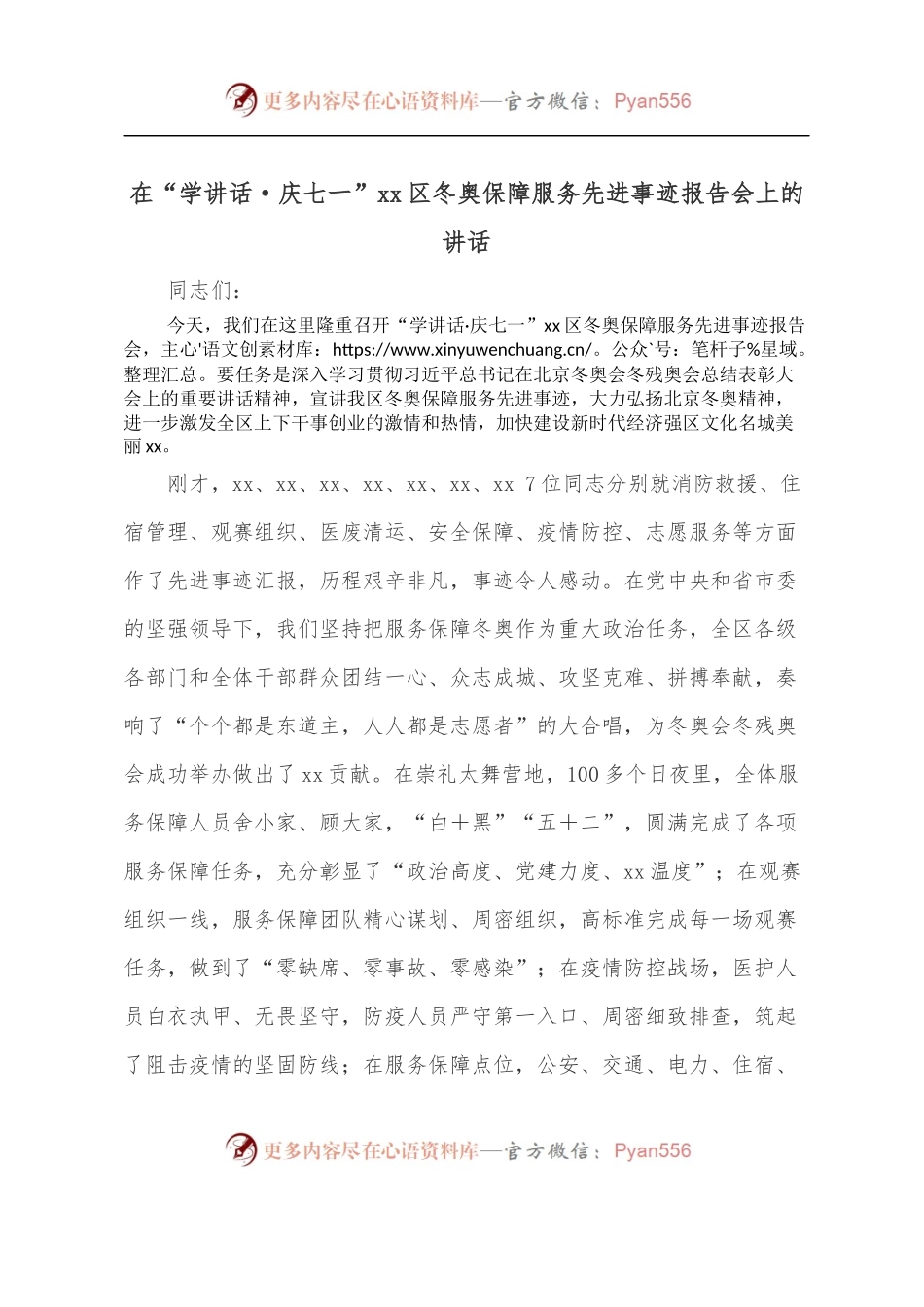 在“学讲话·庆七一”xx区冬奥保障服务先进事迹报告会上的讲话.docx_第1页