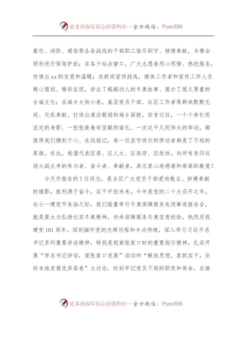 在“学讲话·庆七一”xx区冬奥保障服务先进事迹报告会上的讲话.docx_第2页