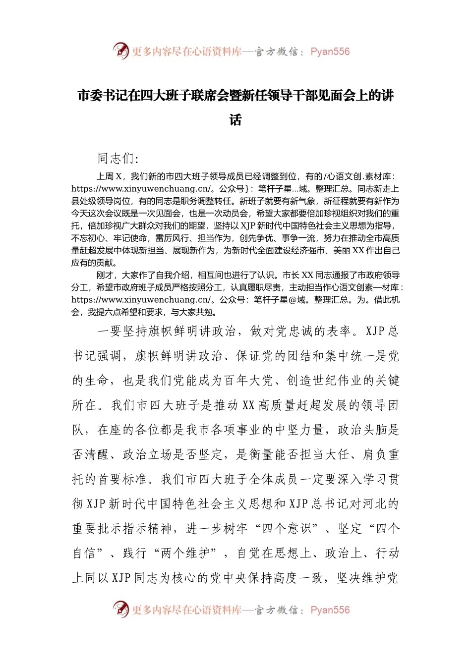 在四大班子联席会暨新任领导干部见面会上的讲话.docx_第1页