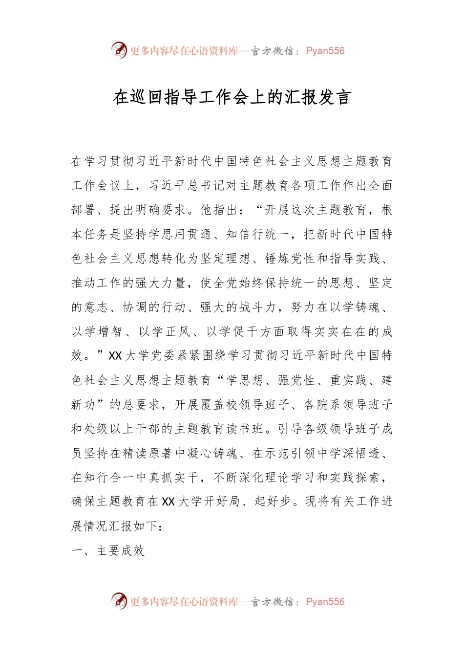 在巡回指导工作会上的汇报发言.docx_第1页