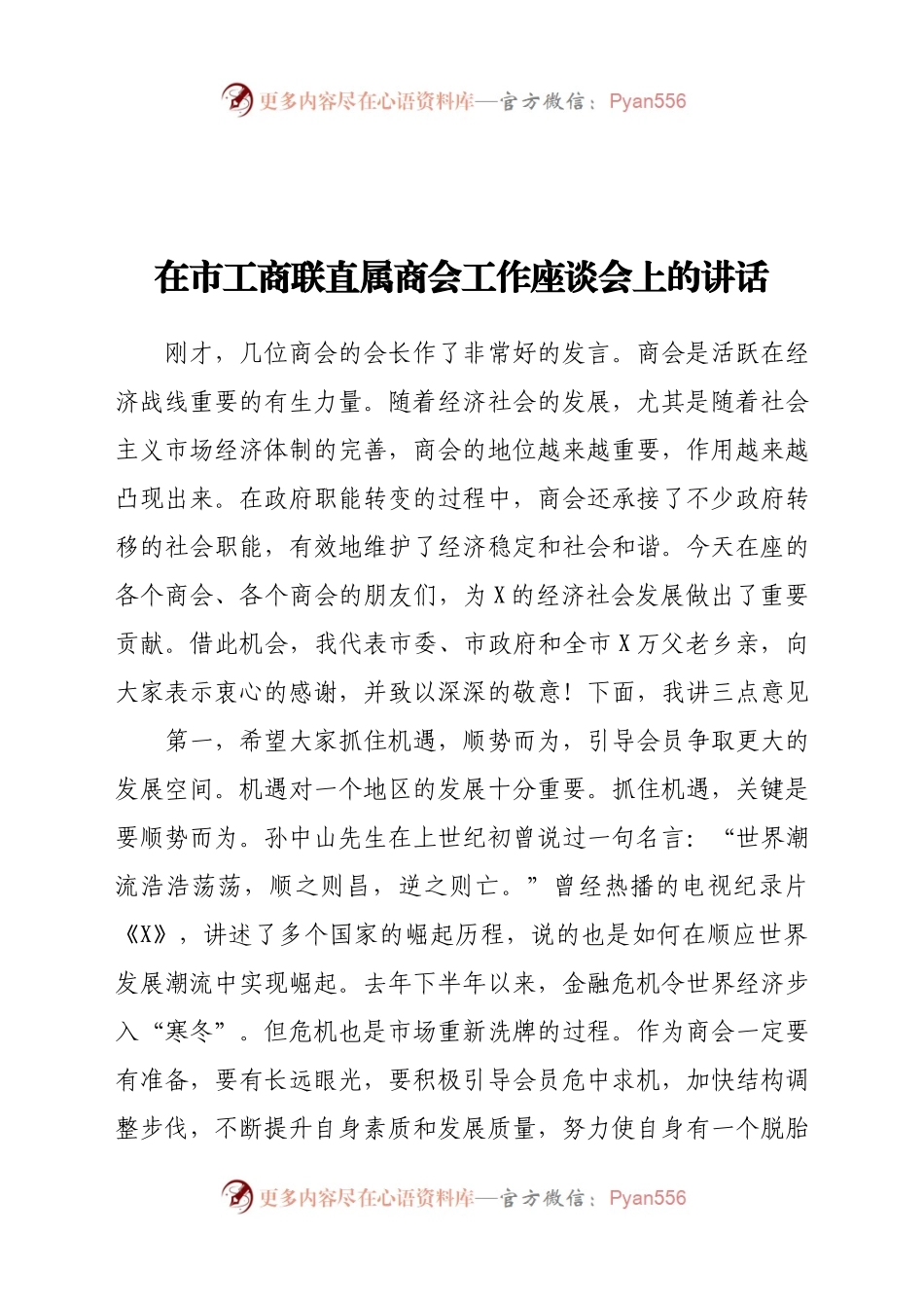 在市工商联直属商会工作座谈会上的讲话.docx_第1页