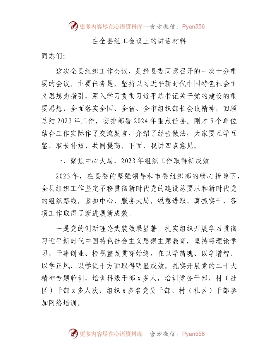 在全县组工会议上的讲话材料.docx_第1页