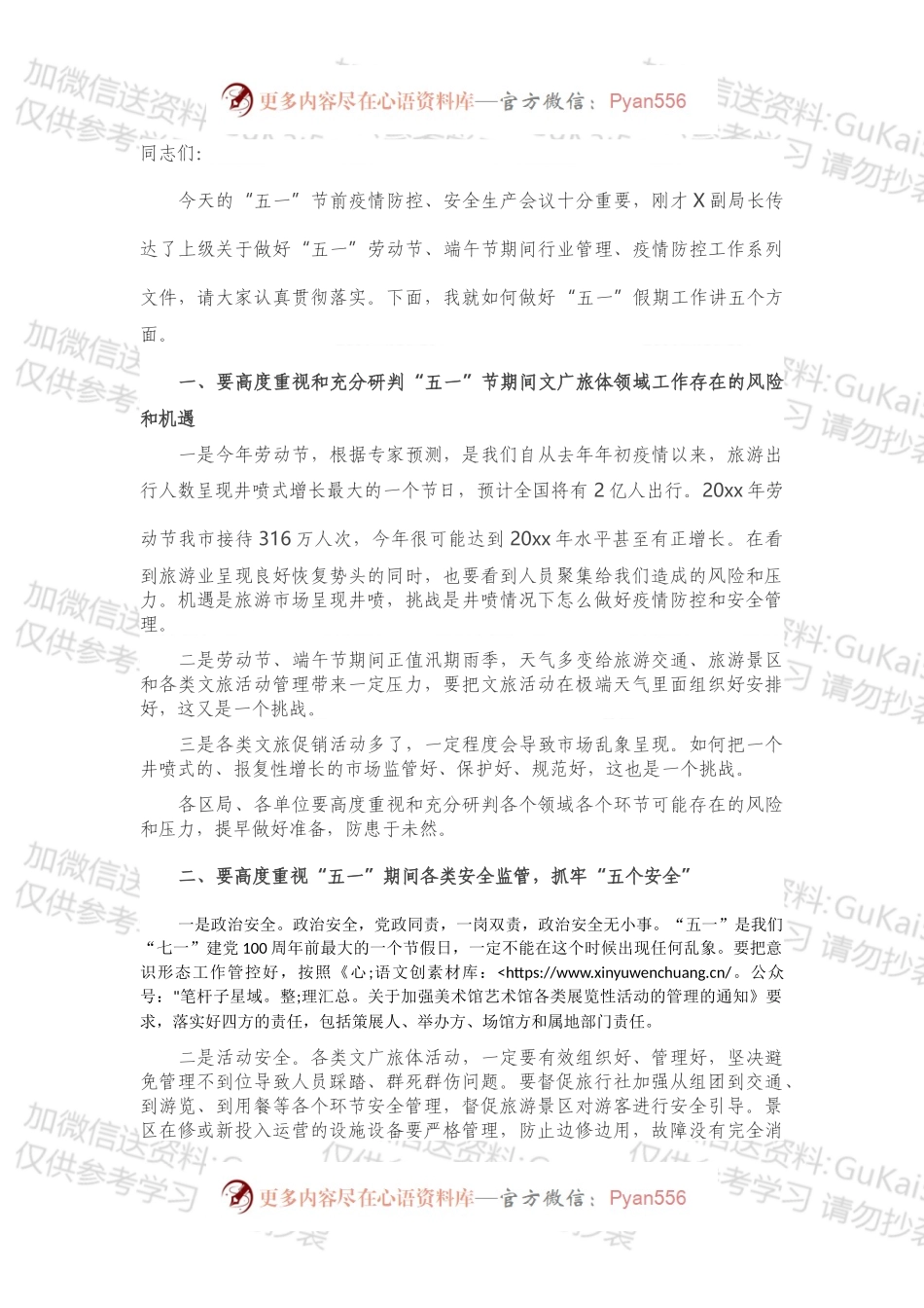 在X市文广旅体局“五一”疫情防控和安全生产工作会议上的讲话.docx_第1页