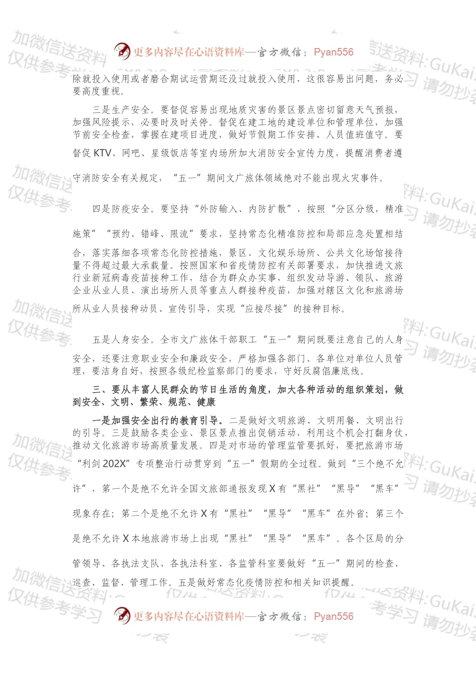 在X市文广旅体局“五一”疫情防控和安全生产工作会议上的讲话.docx_第2页
