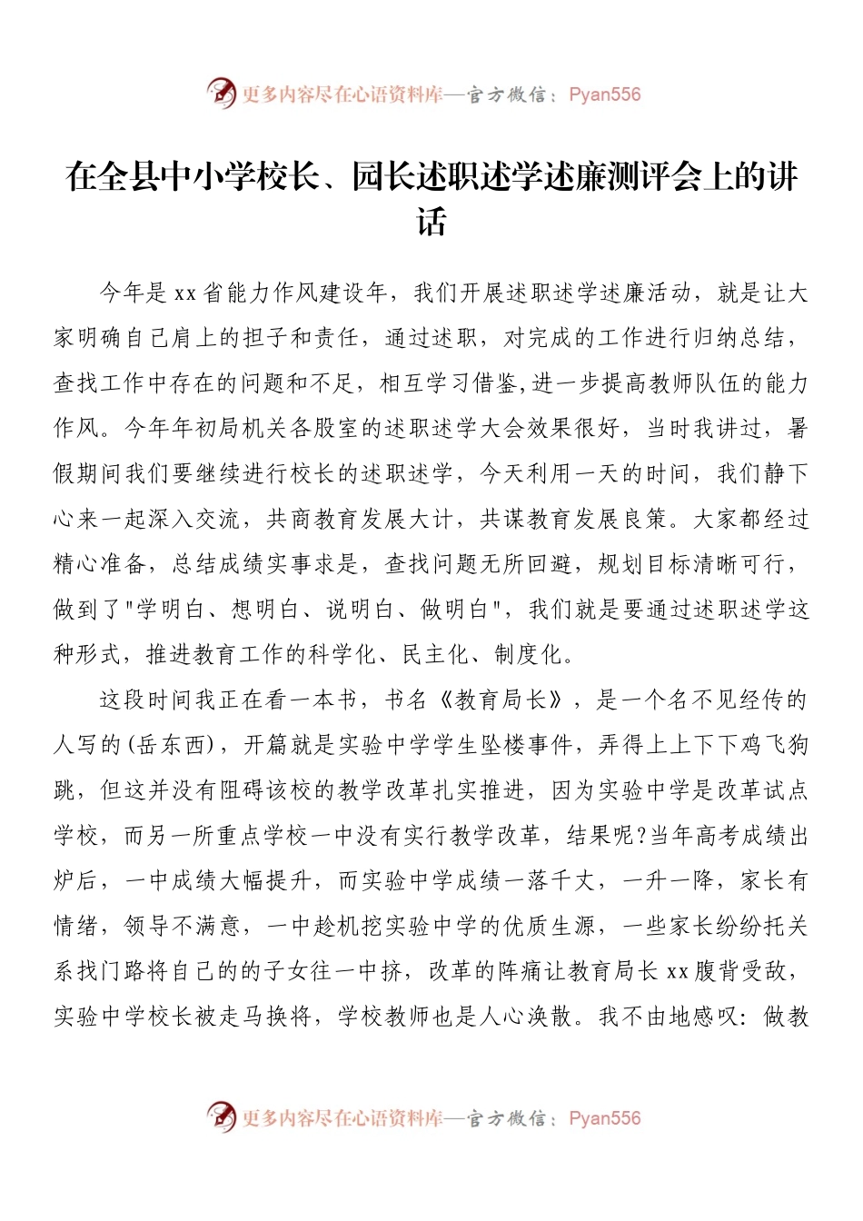 在全县中小学校长、园长述职述学述廉测评会上的讲话.docx_第1页