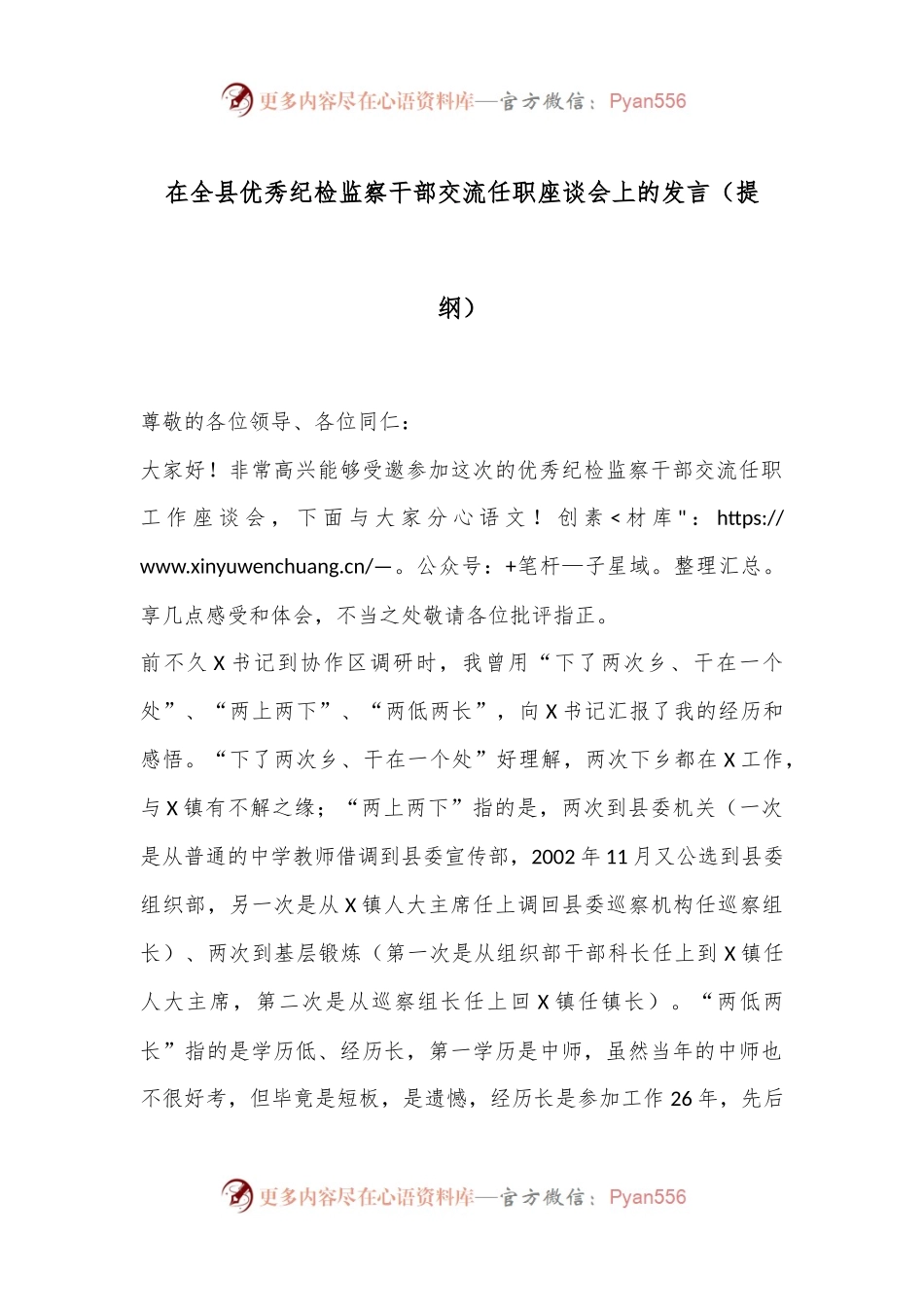 在全县优秀纪检监察干部交流任职座谈会上的发言（提纲）.docx_第1页