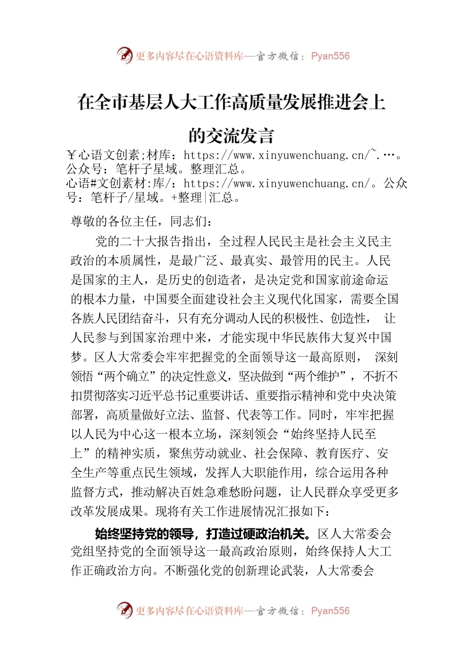 在全市基层人大工作高质量发展推进会上的交流发言.docx_第1页