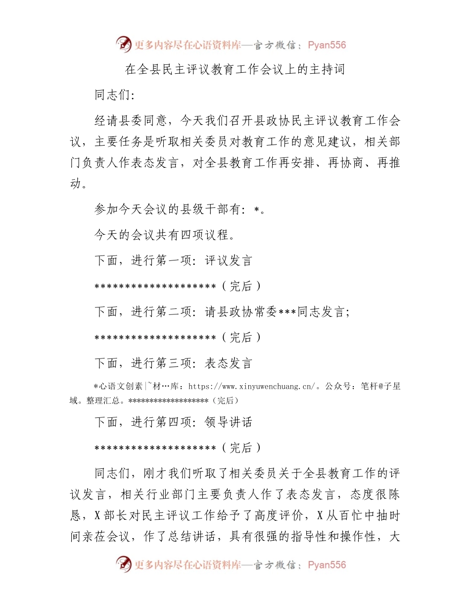 在全县民主评议教育工作会议上的主持词.docx_第1页