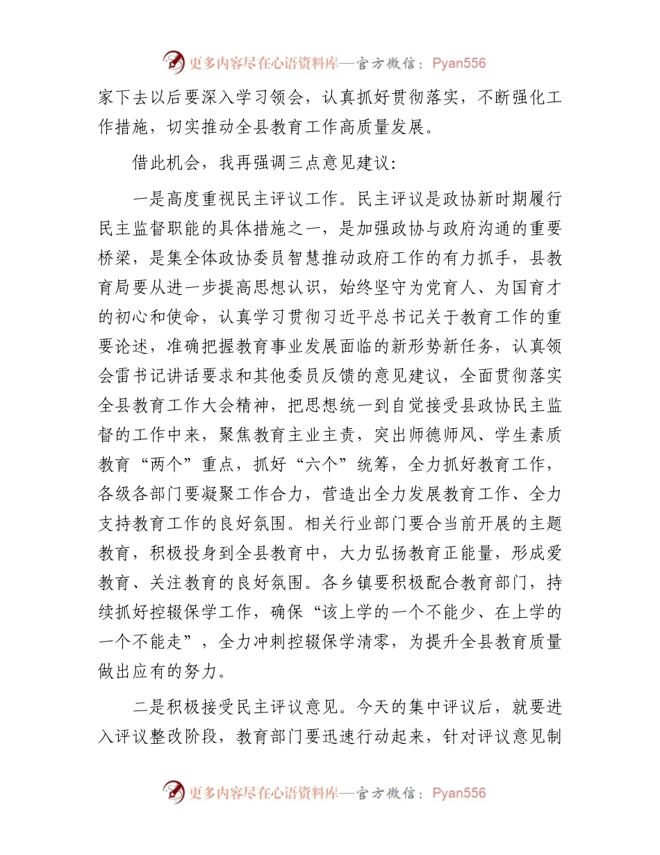 在全县民主评议教育工作会议上的主持词.docx_第2页
