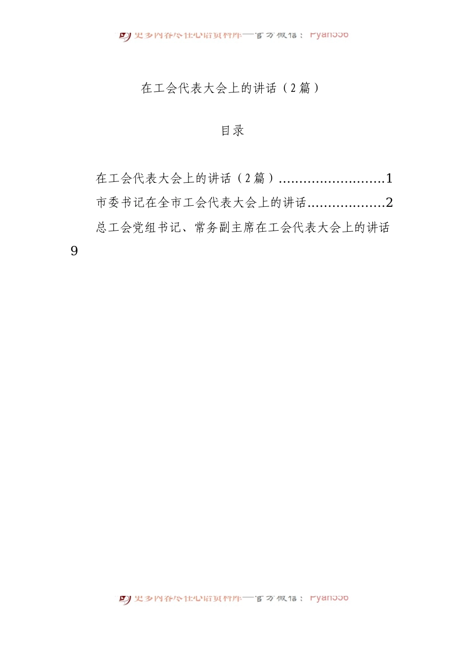 在工会代表大会上的讲话（2篇）.docx_第1页