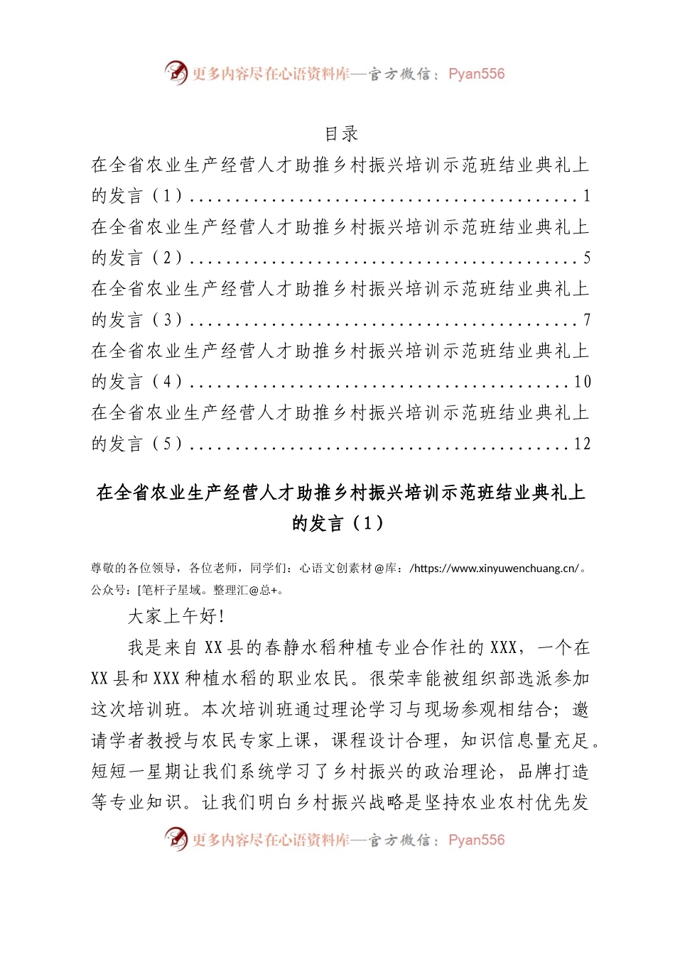 在全省农业生产经营人才助推乡村振兴培训示范班结业典礼上的发言汇编.docx_第1页