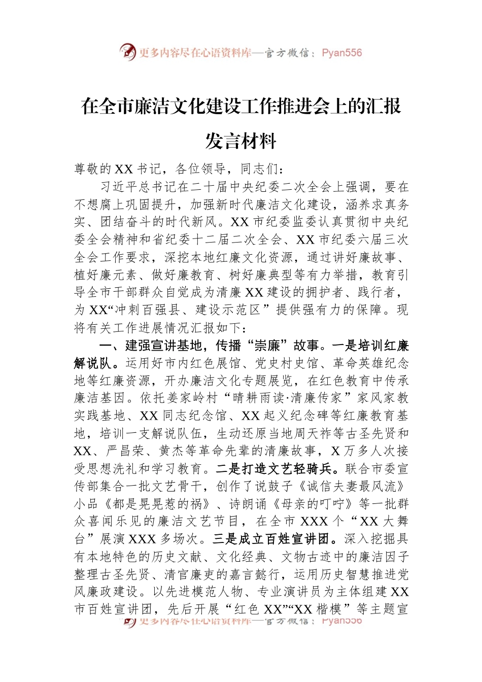 在全市廉洁文化建设工作推进会上的汇报发言材料.docx_第1页