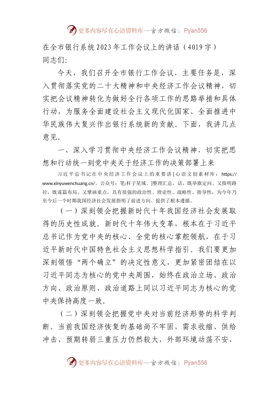 在全市国企银行系统2023年工作会议上的讲话.docx_第1页