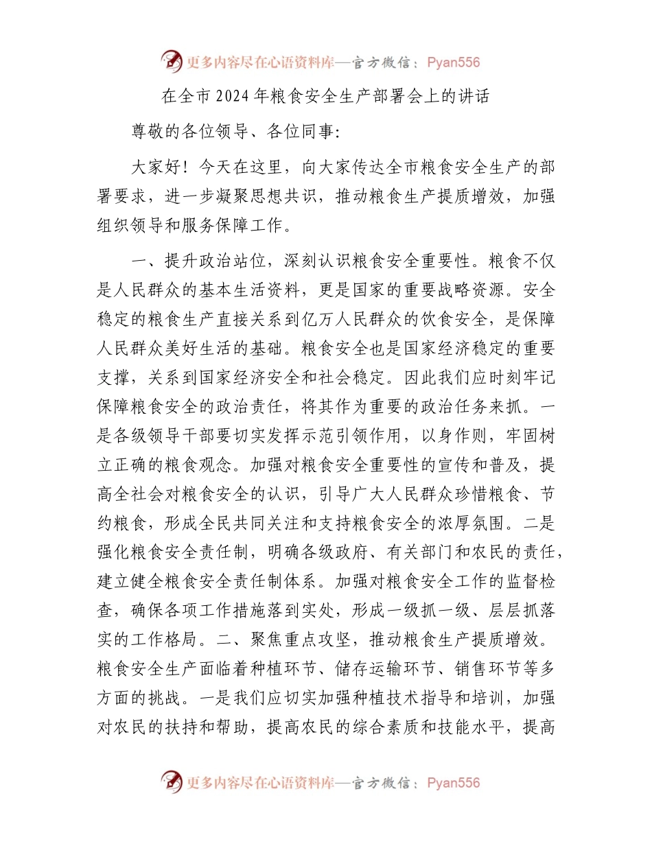 在全市2024年粮食安全生产部署会上的讲话.docx_第1页