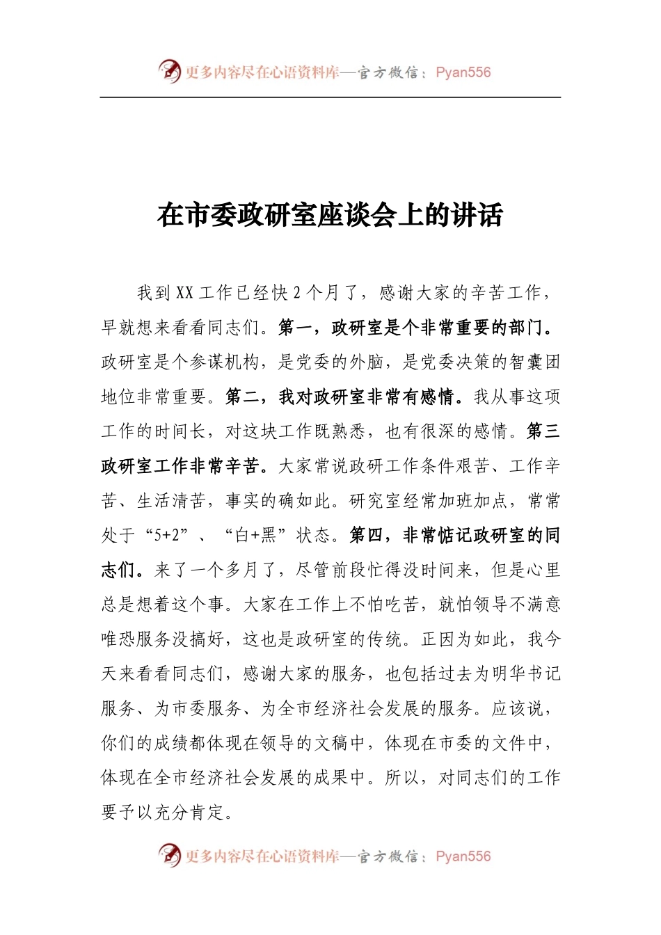 在市委政研室座谈会上的讲话.docx_第1页