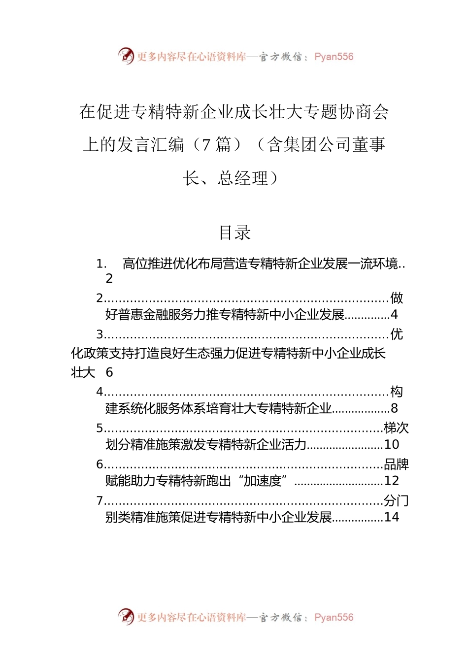 在促进专精特新企业成长壮大专题协商会上的发言汇编（7篇）（含集团公司董事长、总经理）.docx_第1页