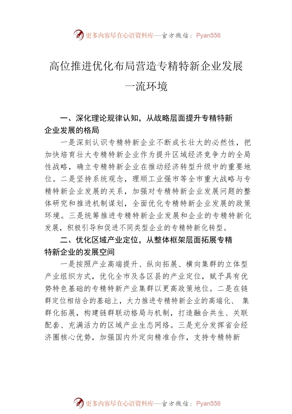在促进专精特新企业成长壮大专题协商会上的发言汇编（7篇）（含集团公司董事长、总经理）.docx_第2页