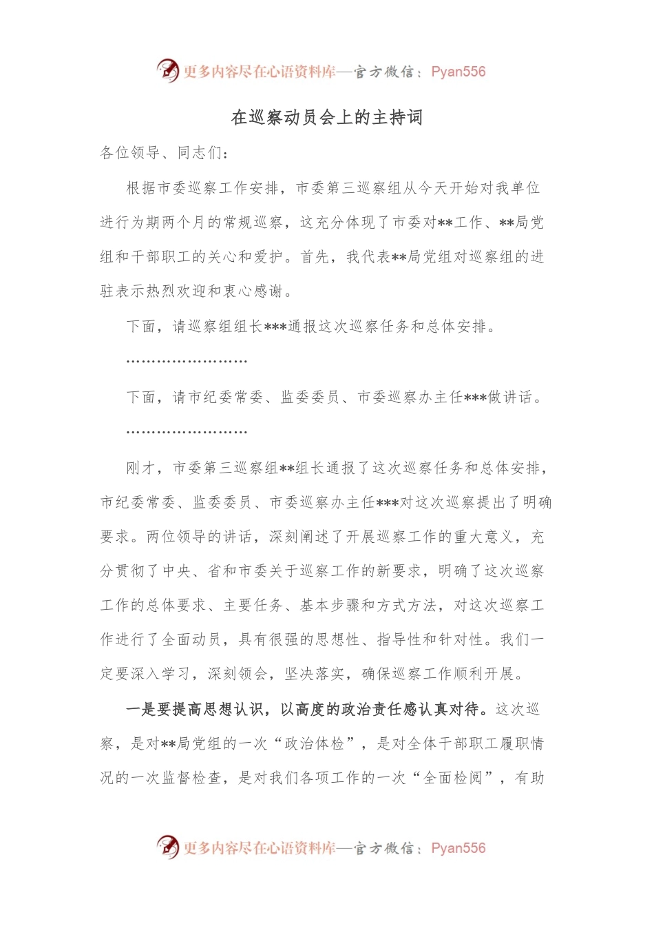 在巡察动员会上的主持词.docx_第1页