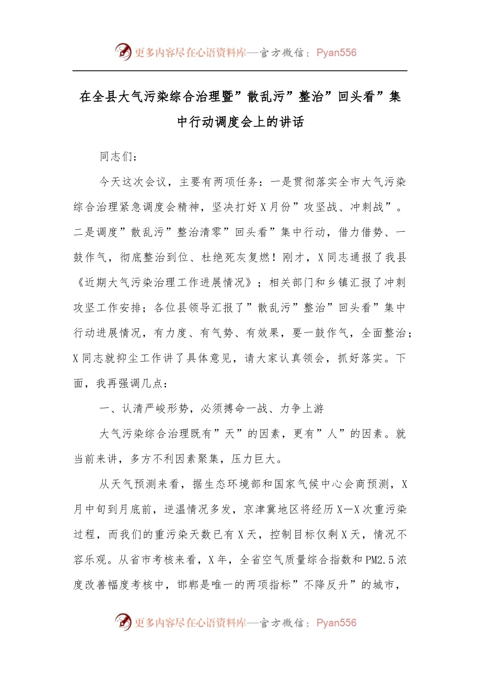 在全县大气污染综合治理暨”散乱污”整治”回头看”集中行动调度会上的讲话.docx_第1页