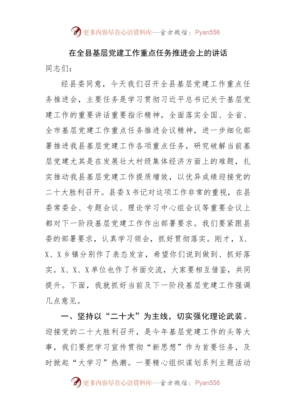 在全县基层党建工作重点任务推进会上的讲话（一）.docx_第1页
