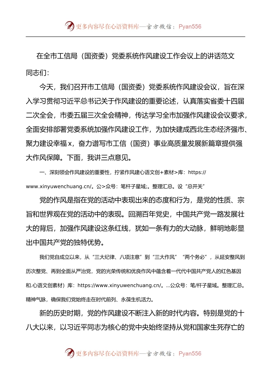 在全市工信局国资委党委系统作风建设工作会议上的讲话.docx_第1页